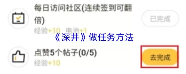 《深井》做任务方法