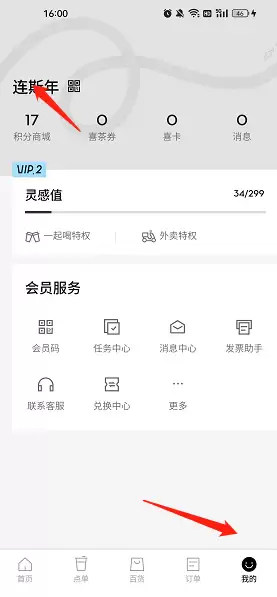 喜茶GO昵称修改方法