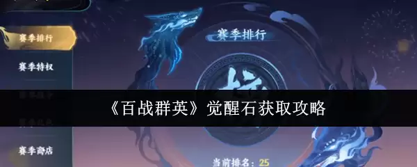 《百战群英》觉醒石获取攻略