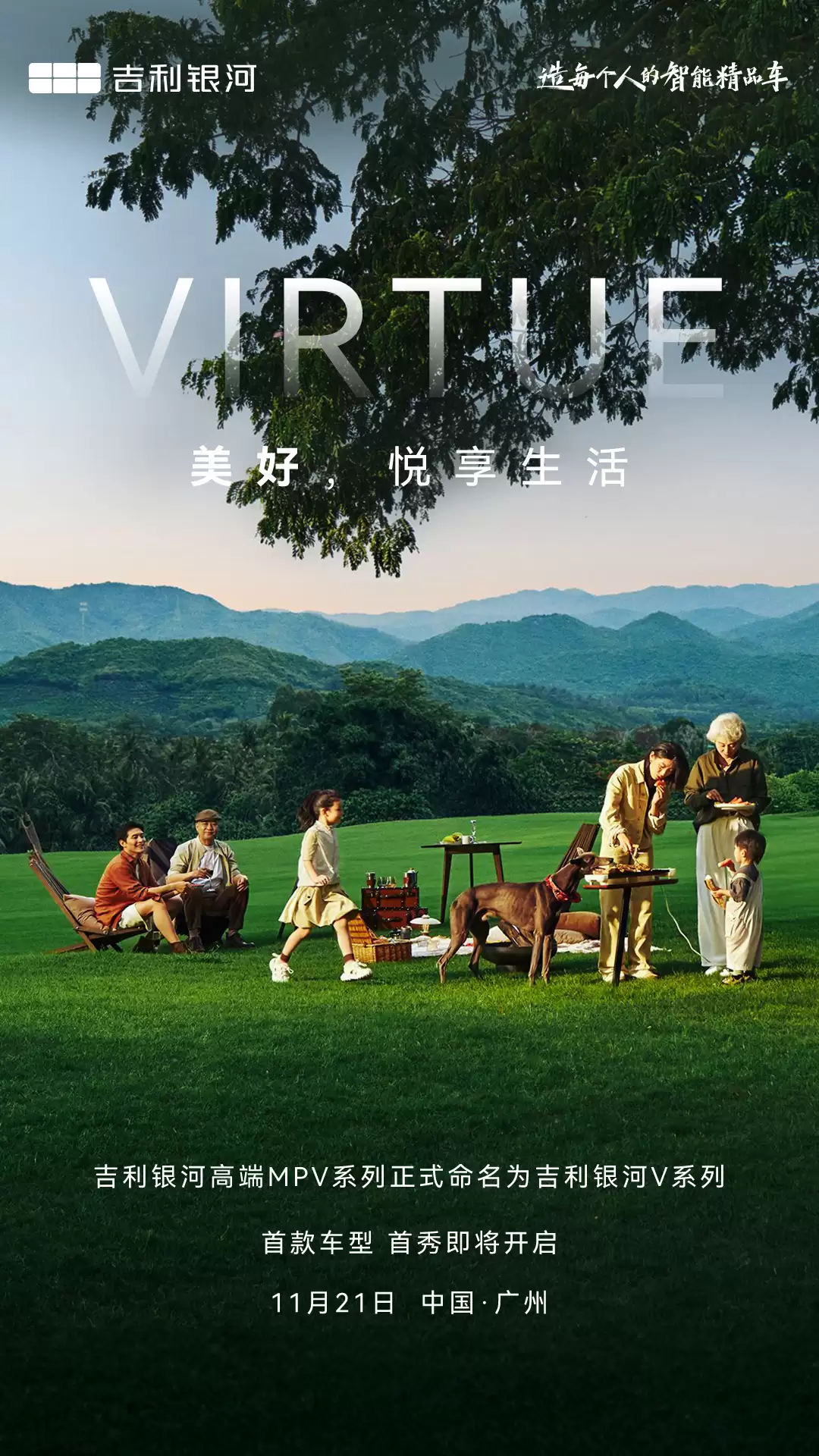 吉利银河高端 MPV 命名 V 系列，首款车型 11 月 21 日全球首秀