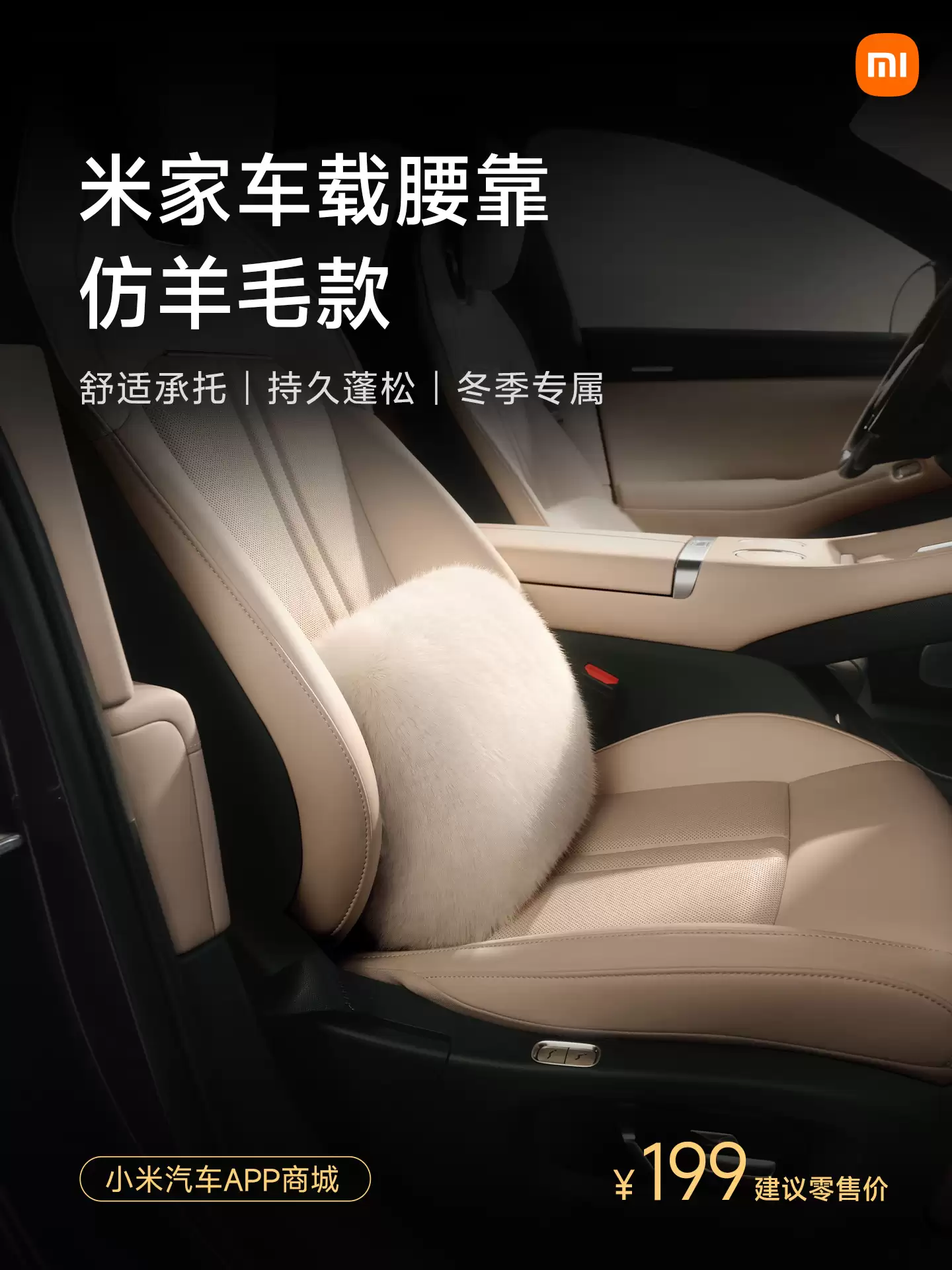 小米汽车新增仿羊毛磁吸头枕、坐垫套装、靠垫等冬日配件,明早 10:00 正式开售