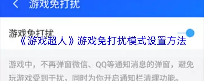 《游戏超人》游戏免打扰模式设置方法