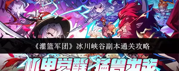 《灌篮军团》冰川峡谷副本通关攻略