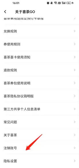 喜茶GO账号注销方法