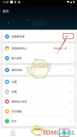 《游戏超人》桌面悬浮球开启方法