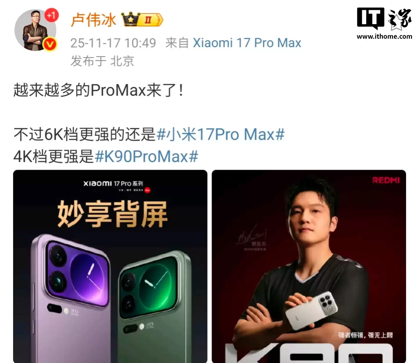 卢伟冰：越来越多的 Pro Max 来了，6000 档更强的还是小米 17 Pro Max