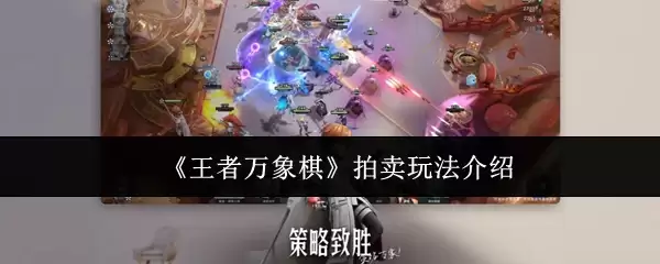 《王者万象棋》拍卖玩法介绍