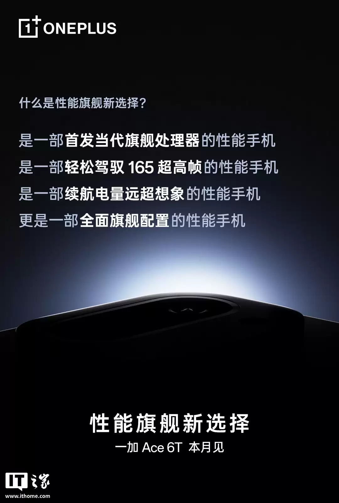 一加Ace 6T手机参数曝光：闪速黑、电光紫、掠影绿三色可选，12/16GB LPDDR5X Ultra 内存