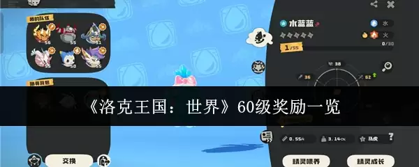 《洛克王国：世界》60级奖励一览