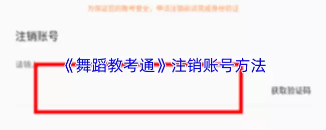 《舞蹈教考通》注销账号方法