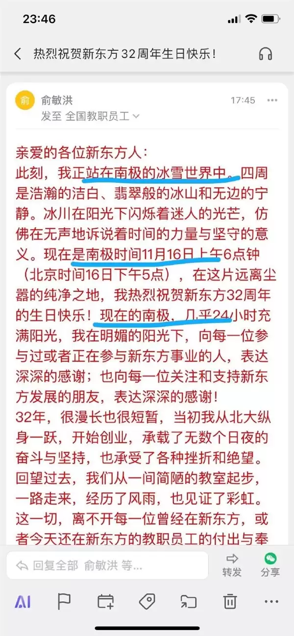 新东方员工吐槽俞敏洪内部信:老板在南极玩 我在办公室打工