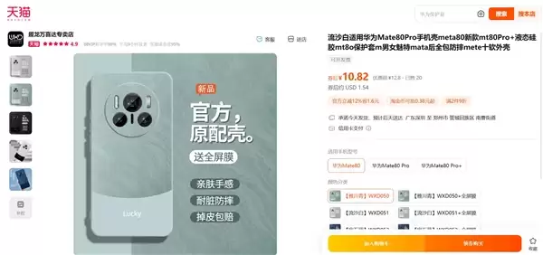 华为Mate 80第三方手机壳上架：外观提前揭晓