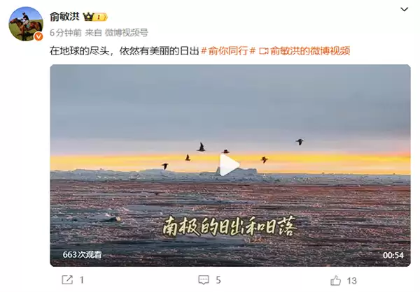 遭员工吐槽后 俞敏洪连发8条南极游视频：还在更新中