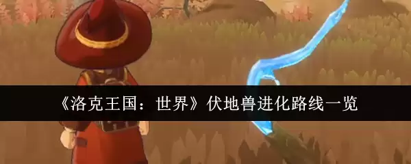 《洛克王国:世界》伏地兽进化路线一览