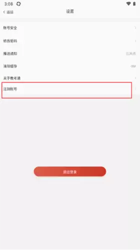 《舞蹈教考通》注销账号方法