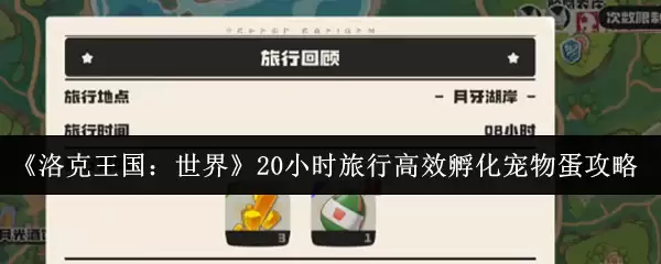 《洛克王国:世界》20小时旅行高效孵化宠物蛋攻略