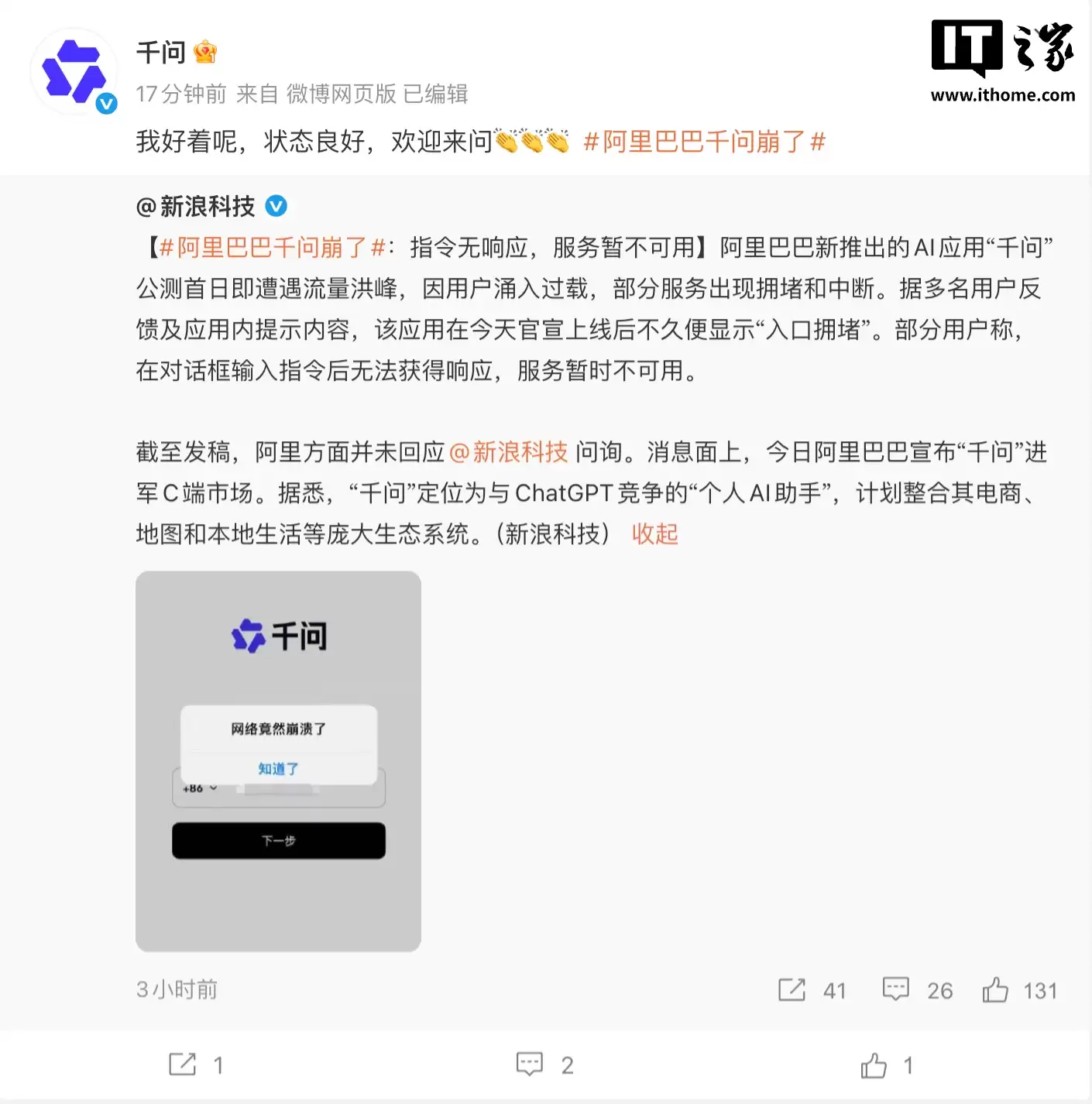 阿里巴巴回应千问“网络崩溃”：我好着呢，状态良好，欢迎来问