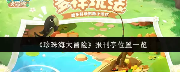 《珍珠海大冒险》报亭位置一览