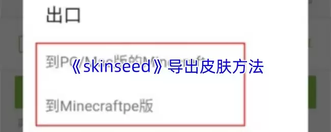 《skinseed》导出皮肤方法