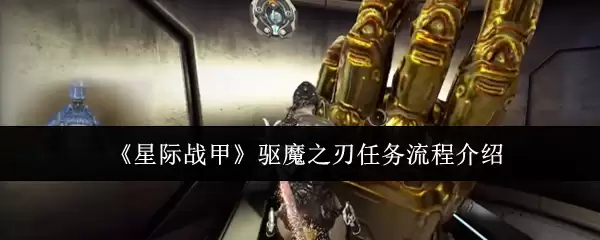 《星际战甲》驱魔之刃任务流程介绍