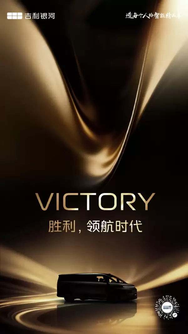 吉利银河V900要来了！首款高端MPV正式定名 11月21日广州全球首秀