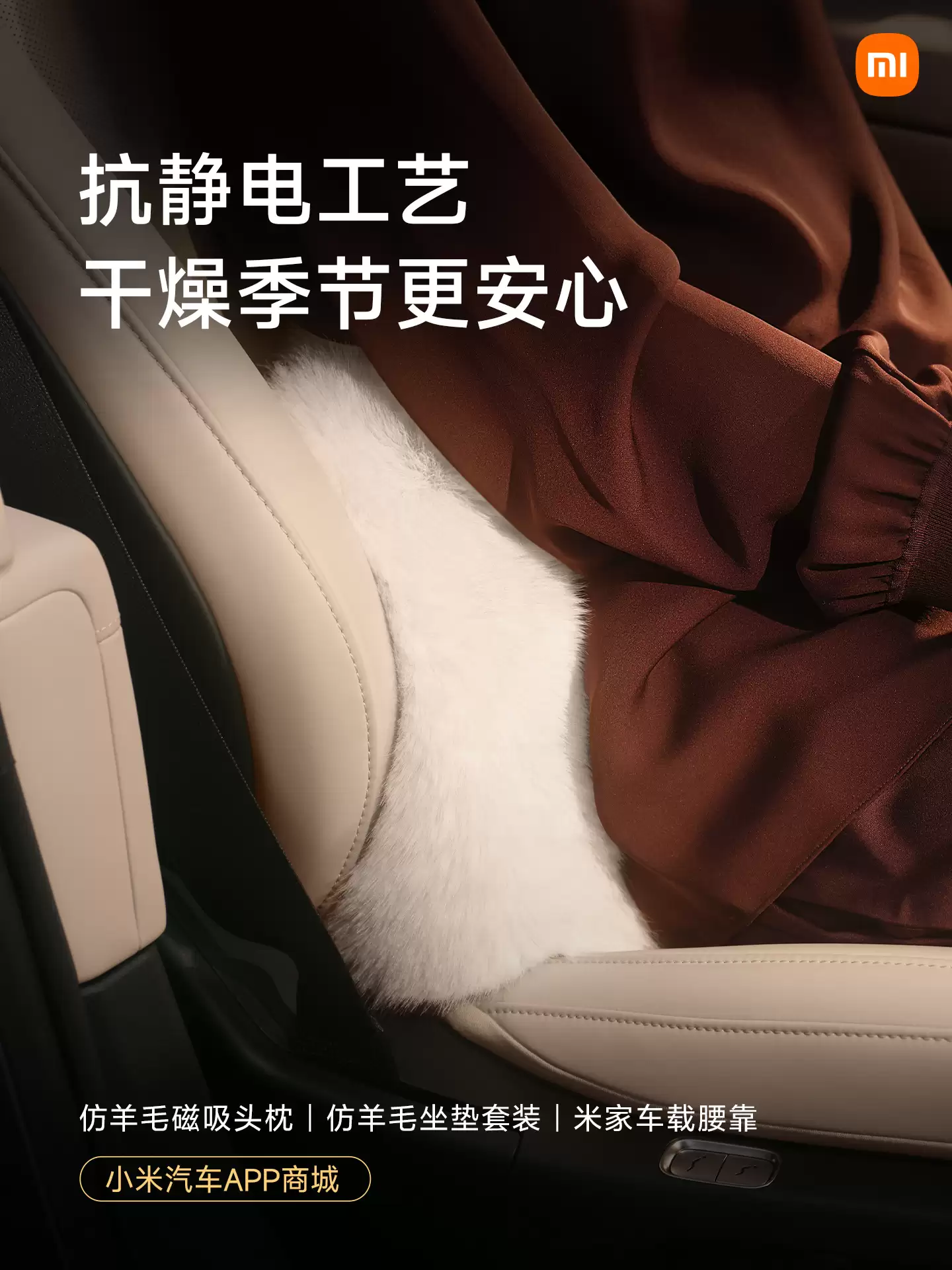 小米汽车新增仿羊毛磁吸头枕、坐垫套装、靠垫等冬日配件,明早 10:00 正式开售