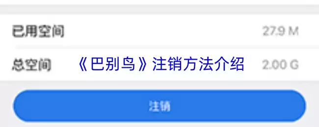 《巴别鸟》注销方法介绍