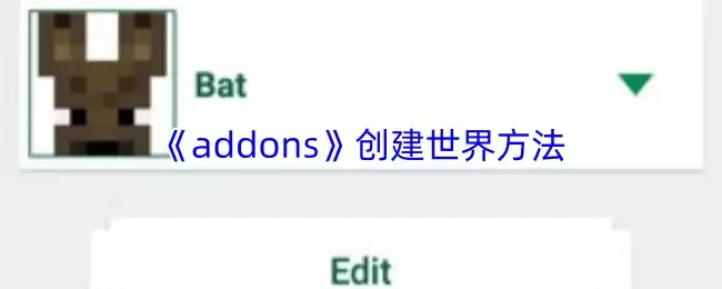《addons》创建世界方法
