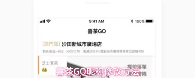 喜茶GO昵称修改方法