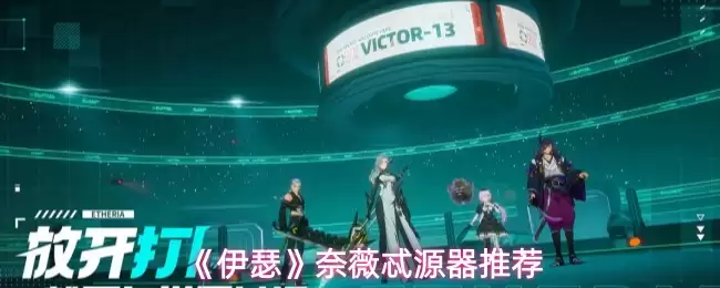 《伊瑟》奈薇德源器推荐