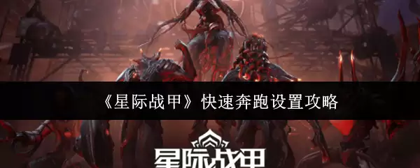 《星际战甲》快速奔跑设置攻略