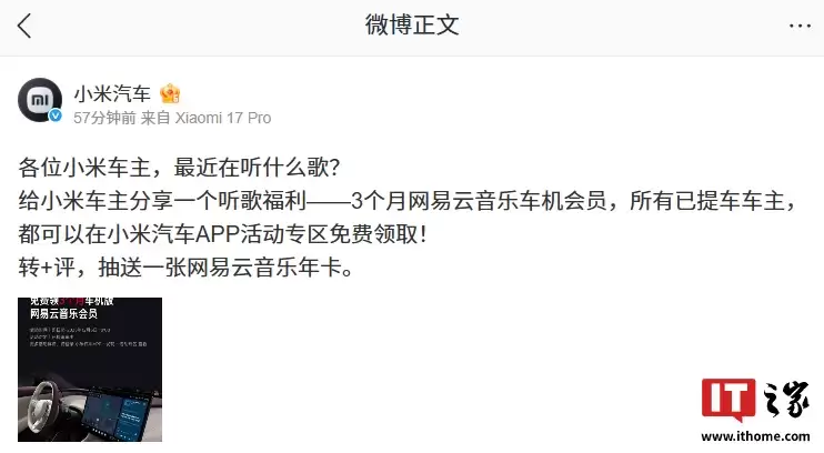 小米汽车：所有已提车车主可免费领取 3 个月网易云音乐车机版会员