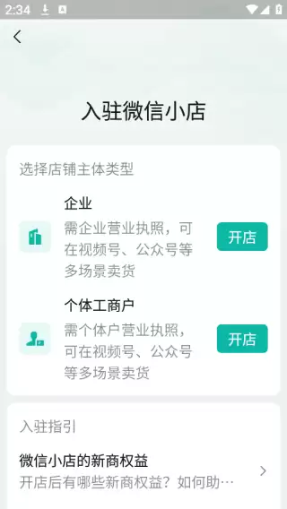 微信小店助手安卓版下载 微信小店助手app开店流程