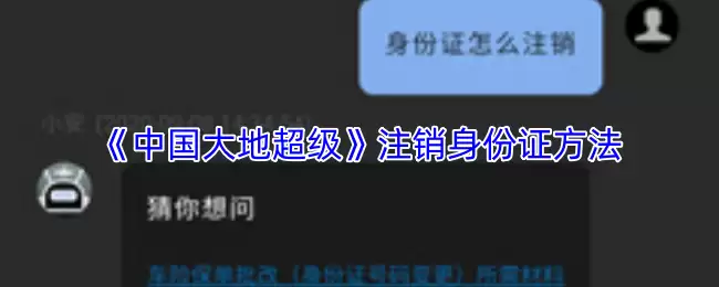 《中国大地超级》注销身份证方法