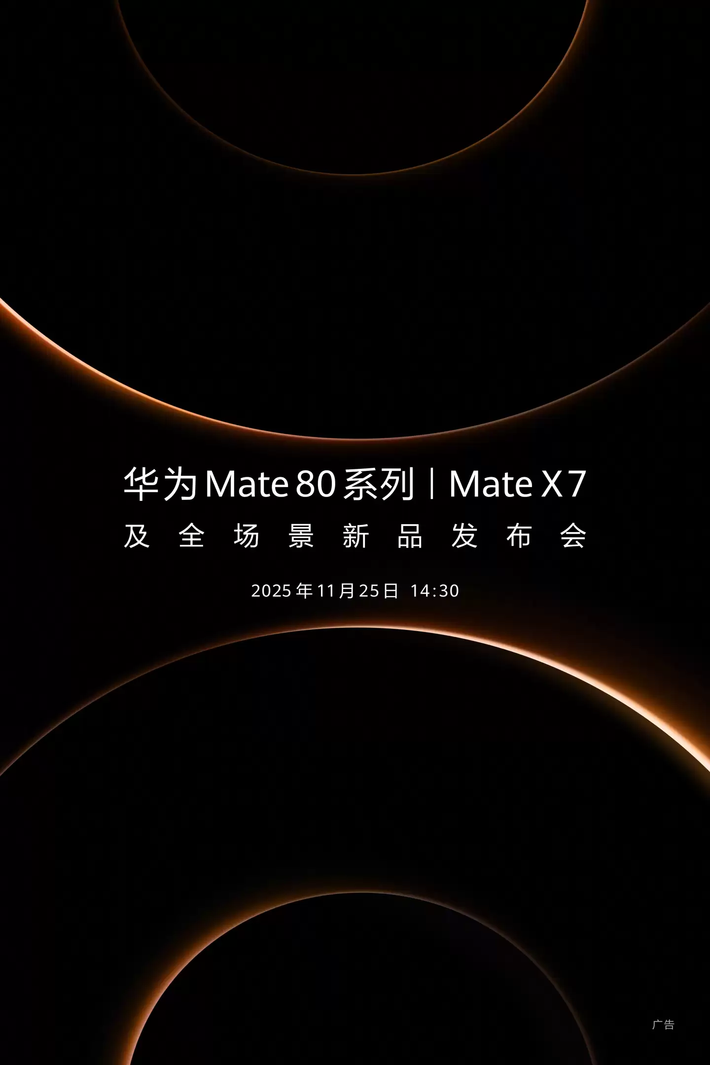 华为 Mate 80 系列 / Mate X7 及全场景新品发布会定档 11 月 25 日