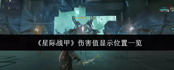 《星际战甲》伤害值显示位置一览