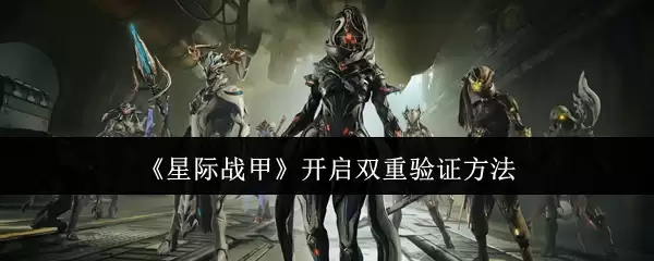 《星际战甲》开启双重验证方法