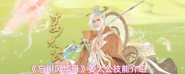 《忘川风华录》姜太公技能介绍