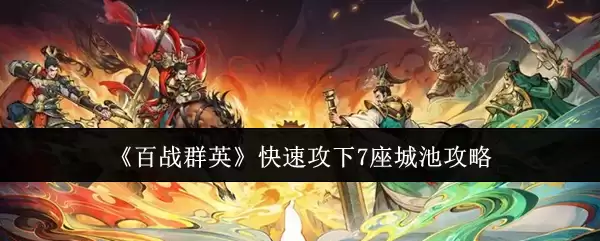 《百战群英》快速攻下7座城池攻略