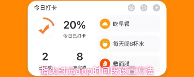 指尖时光app时间段设置方法