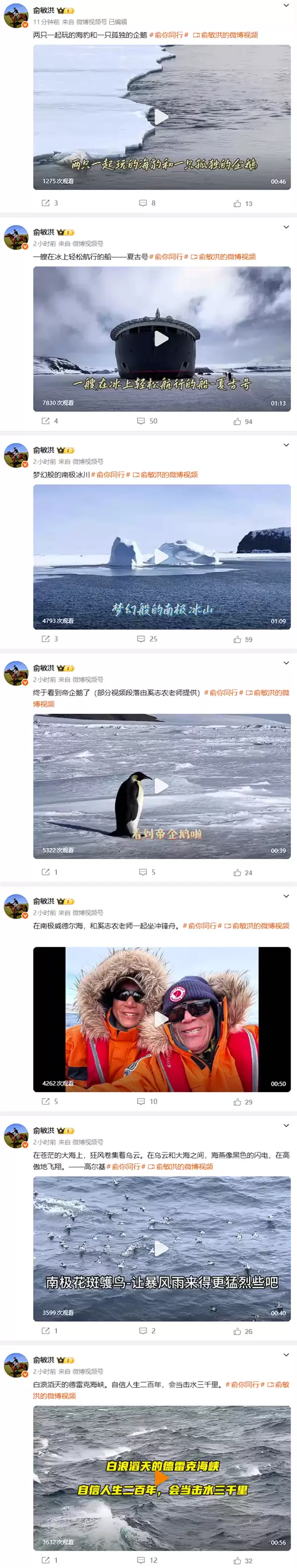 遭员工吐槽后 俞敏洪连发8条南极游视频：还在更新中