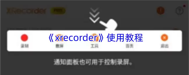 《xrecorder》使用教程