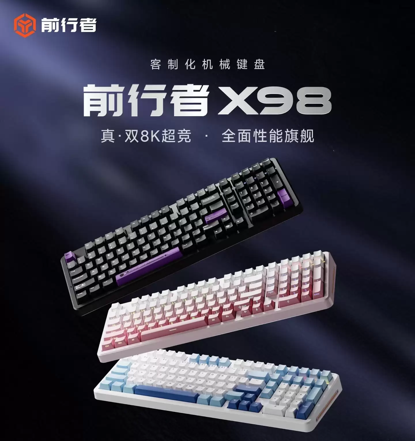 前行者X98机械键盘发布:三模连接+RGB背光,补贴后199元起