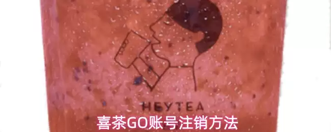 喜茶GO账号注销方法
