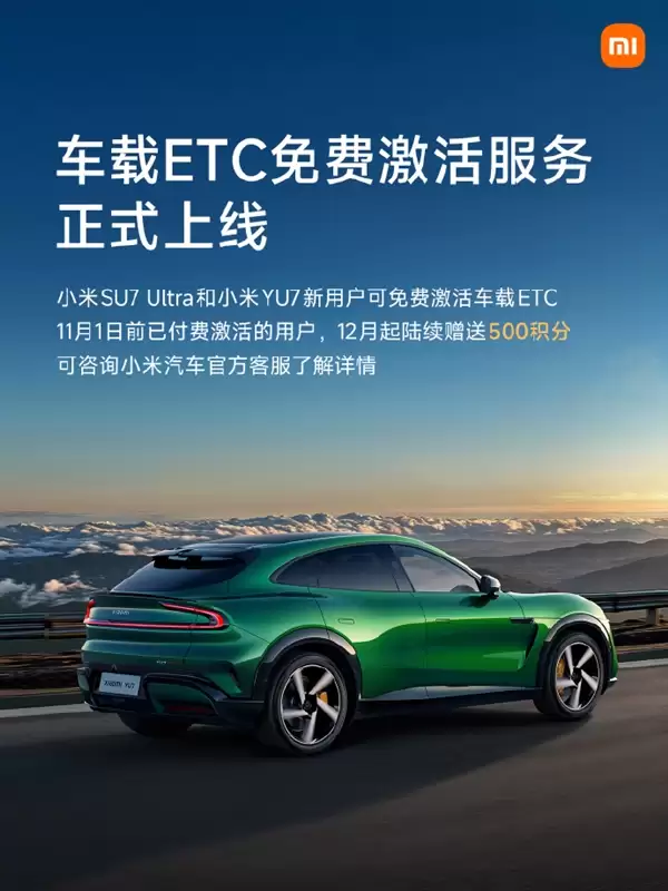 又省一笔!雷军宣布车载ETC免费激活:已付费用户补偿500积分