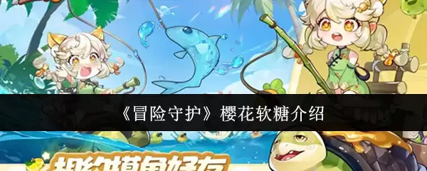 《冒险守护》樱花软糖介绍