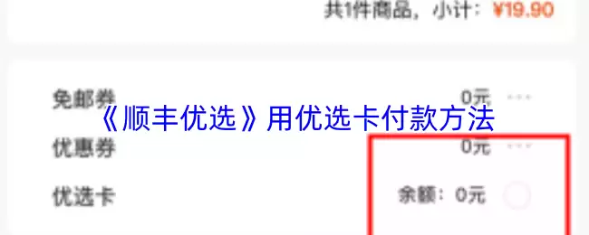 《顺丰优选》用优选卡付款方法