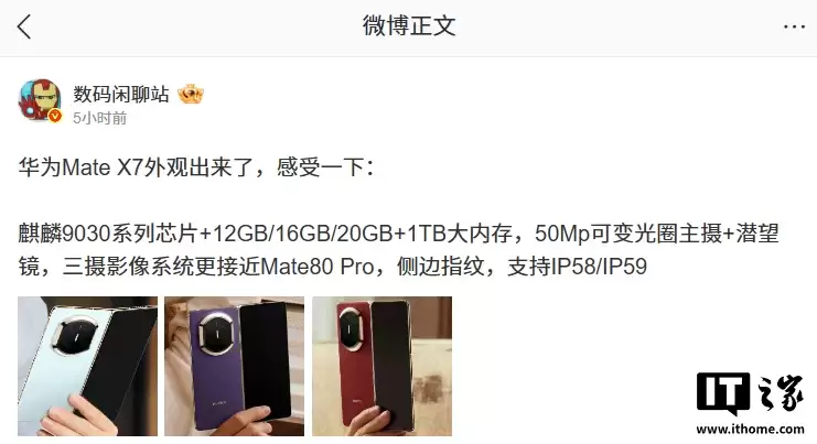 消息称华为 Mate X7 折叠屏手机提供 12GB / 16GB / 20GB 规格,三摄系统接近 Mate 80 Pro