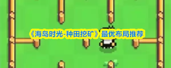 《海岛时光-种田挖矿》最优布局推荐