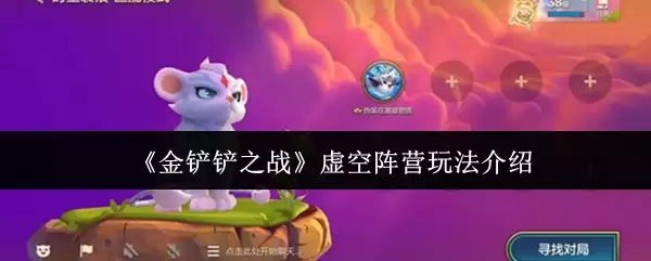 《金铲铲之战》虚空阵容玩法介绍